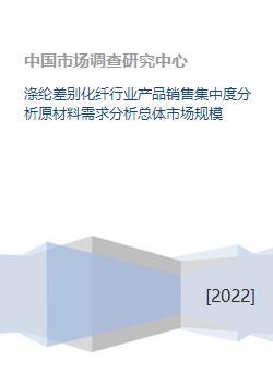 涤纶差别化纤行业产品销售集中度分析原材料需求分析总体市场规模